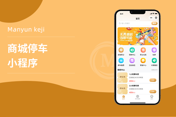 商城停车小程序