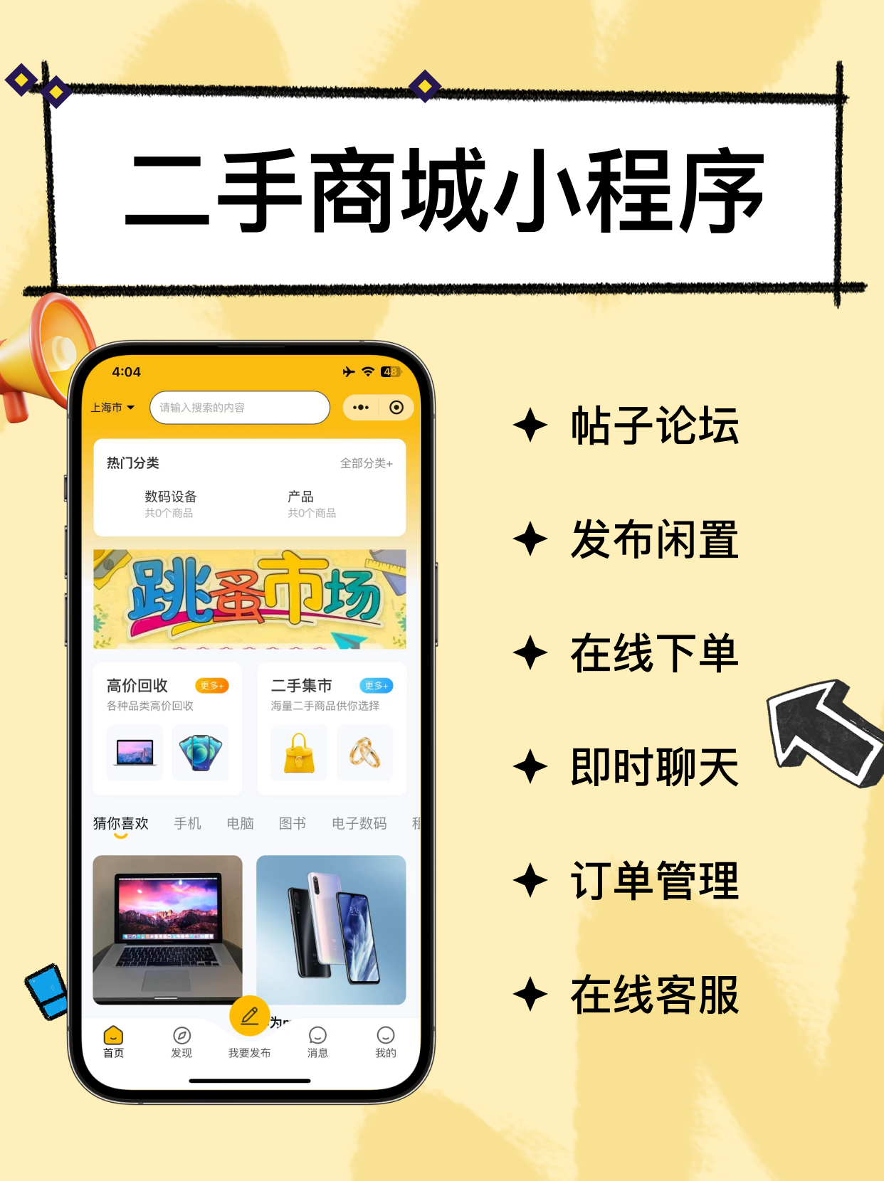 专业二手交易商城小程序开发——助力企业打造高效、安全的线上交易平台