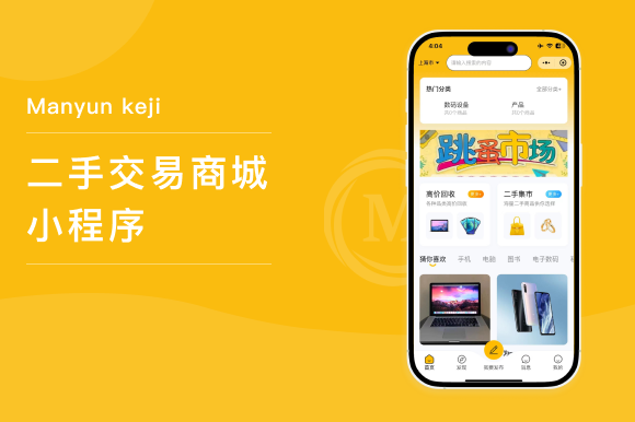 专业二手交易商城小程序开发——助力企业打造高效、安全的线上交易平台