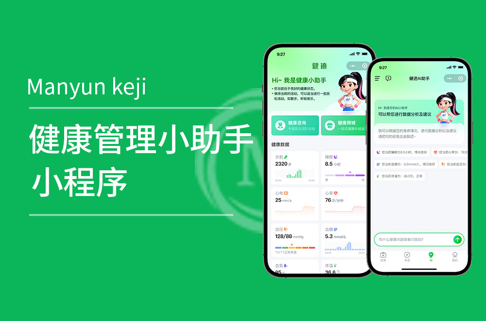 健康管理小程序开发，把健康管家装进口袋
